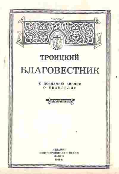 Книга Троицкий Благовестник К познанию библии О Евангелии, 34-46, Баград.рф